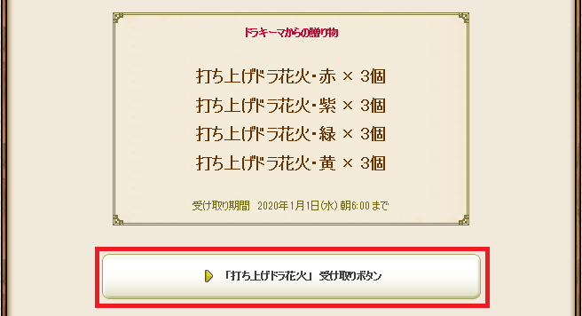 広場で 花火 と 年賀はがき を受け取ろう 受け取り期限は花火が年1月1日 水 年賀状が年1月5日 日 まで さっちゃんねる Dqx