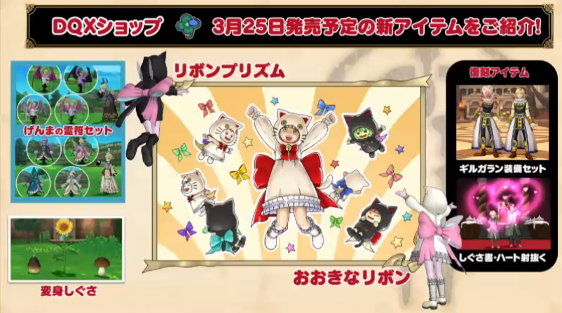 リボンプリズムめちゃかわ Dqxショップ 便利ツールふくびき賞品の年3月更新分のラインナップを紹介 超dqxtv 16より さっちゃんねる Dqx
