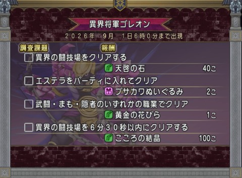 ＜異界アスタルジア＞「異界の闘技場」の調査課題更新！登場ボスは「異界将軍ゴレオン」！（期間：2026年8月1日～8月31日）