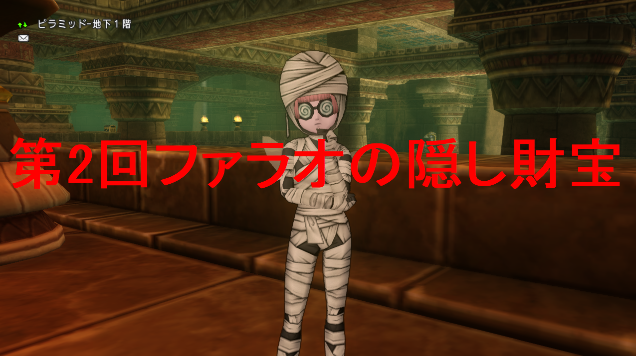 第2回ファラオの隠し財宝 の ピラミッドの謎解き期間 が始まりました イベントが行われている場所 謎の解答など 19年4月30日 火 23 59まで さっちゃんねる Dqx