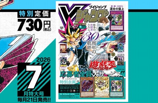 Vジャンプ2026年7月特大号、本日5月21日（木）発売！ドラクエ10の付録