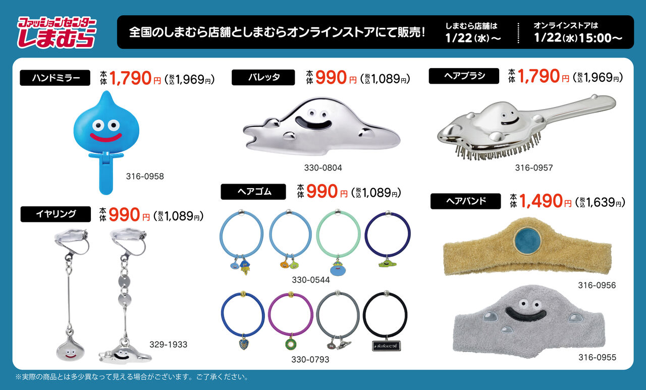 ドラクエのアイテムが「しまむら」で本日2025年1月22日（水