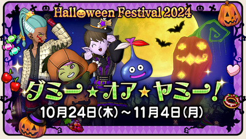 ハロウィンイベント「ダミー・オア・ヤミー！」が本日2024年10月24日