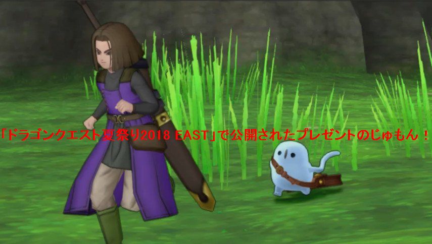 ドラゴンクエスト夏祭り18 East で公開されたプレゼントのじゅもんまとめ 18年7月29日放送 さっちゃんねる Dqx