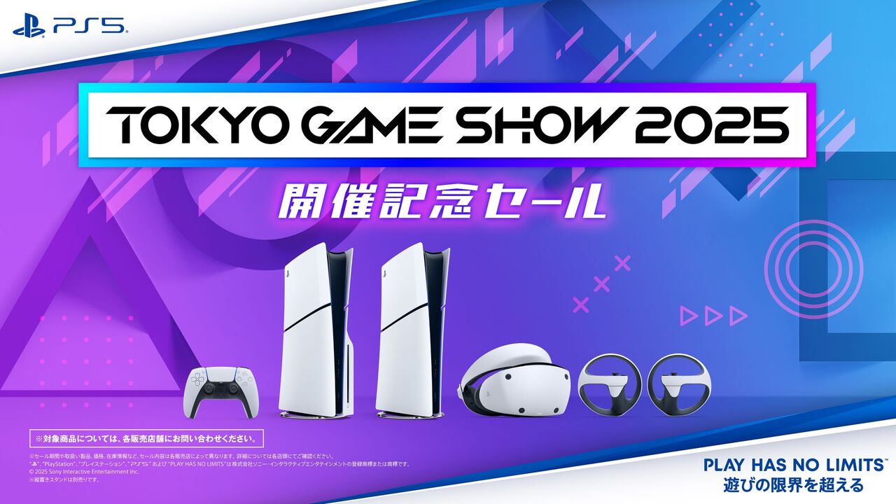 お得】PS5本体がお得に購入できる「東京ゲームショウ2025 開催記念 