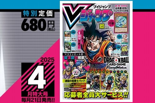 Vジャンプ2025年4月特大号、本日2月20日（木）発売！いつもと発売日が