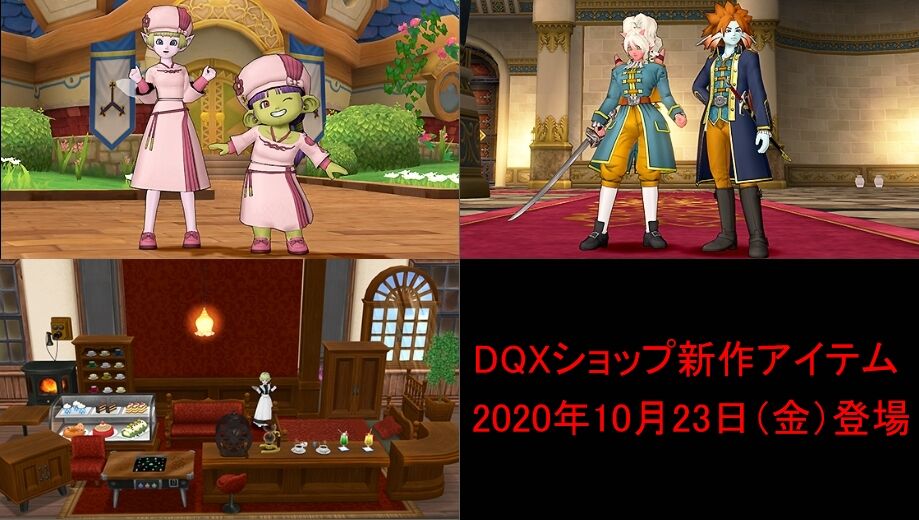 クラシカルトップスセット 純喫茶の家具セットなどが登場 Dqxショップに新作アイテムが明日年10月23日 金 より追加されます さっちゃんねる Dqx クラシカルトップスセット 純喫茶の家具セットなどが登場 Dqxショップに新作アイテムが明日年10月23日 金 より追加されます さっちゃんねる Dqx