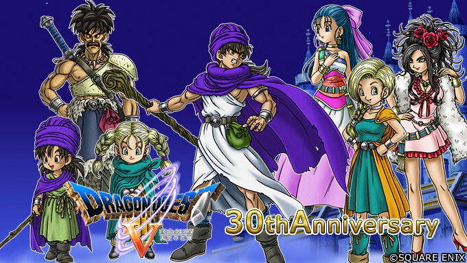 お得 祝30周年 スマホ版 ドラクエ5 が33 Offのセール実施中 セール期間は22年10月2日 日 まで さっちゃんねる Dqx