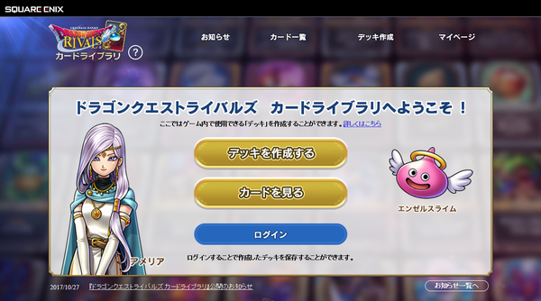 ドラゴンクエストライバルズ 正式サービス開始 お役立ちサイト ドラゴンクエストライバルズ カードライブラリ を紹介 さっちゃんねる Dqx
