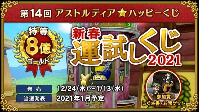 第14回アストルティア ハッピーくじ 新春運試しくじ 21 が本日12月24日 木 12時より販売開始されています 販売期間は21年1月13日 水 まで さっちゃんねる Dqx 第14回アストルティア ハッピーくじ 新春運試しくじ 21 が本日12月24日 木 12時より販売開始されています 販売期間は21年1月13日 水 まで さっちゃんねる Dqx