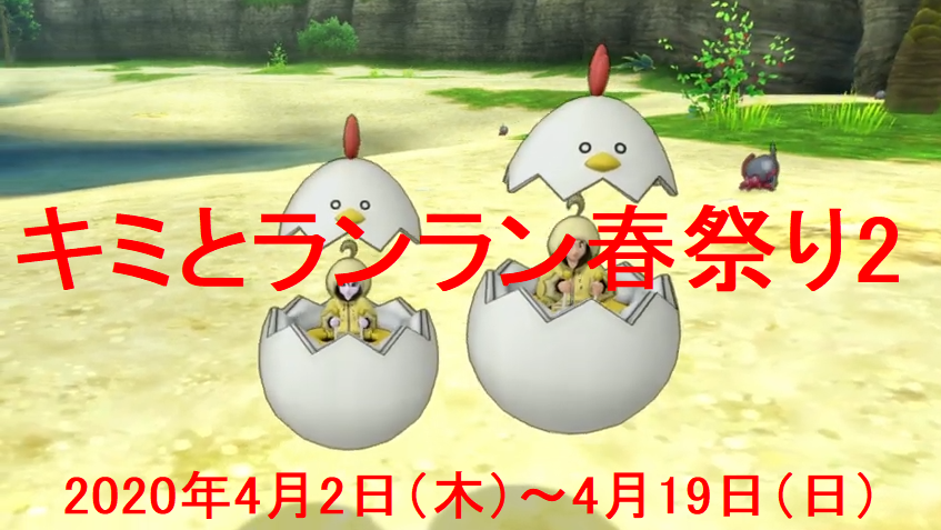 今度はにわとりドルボード 春イベント キミとランラン春祭り2 が年4月2日 木 から始まります さっちゃんねる Dqx
