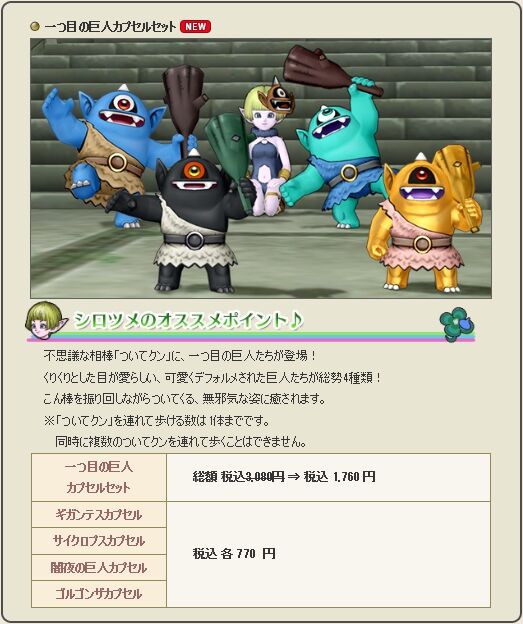 一つ目の巨人のついてクンやふわふわモンスターが登場 Dqxショップ新アイテム追加の告知が広場に更新されてました ショップの更新は年4月24日 金 さっちゃんねる Dqx 一つ目の巨人のついてクンやふわふわモンスターが登場 Dqxショップ新アイテム追加の告知が広場に更新されてました ショップの更新は年4月24日 金 さっちゃんねる Dqx