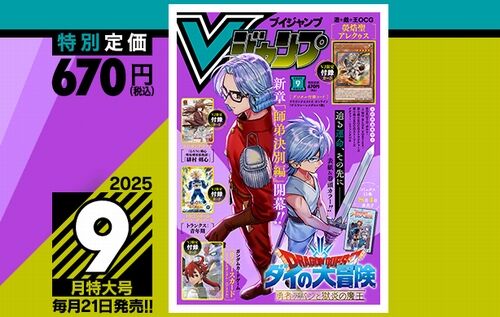 Vジャンプ2025年9月特大号、本日7月18日（金）発売！いつもと発売日が