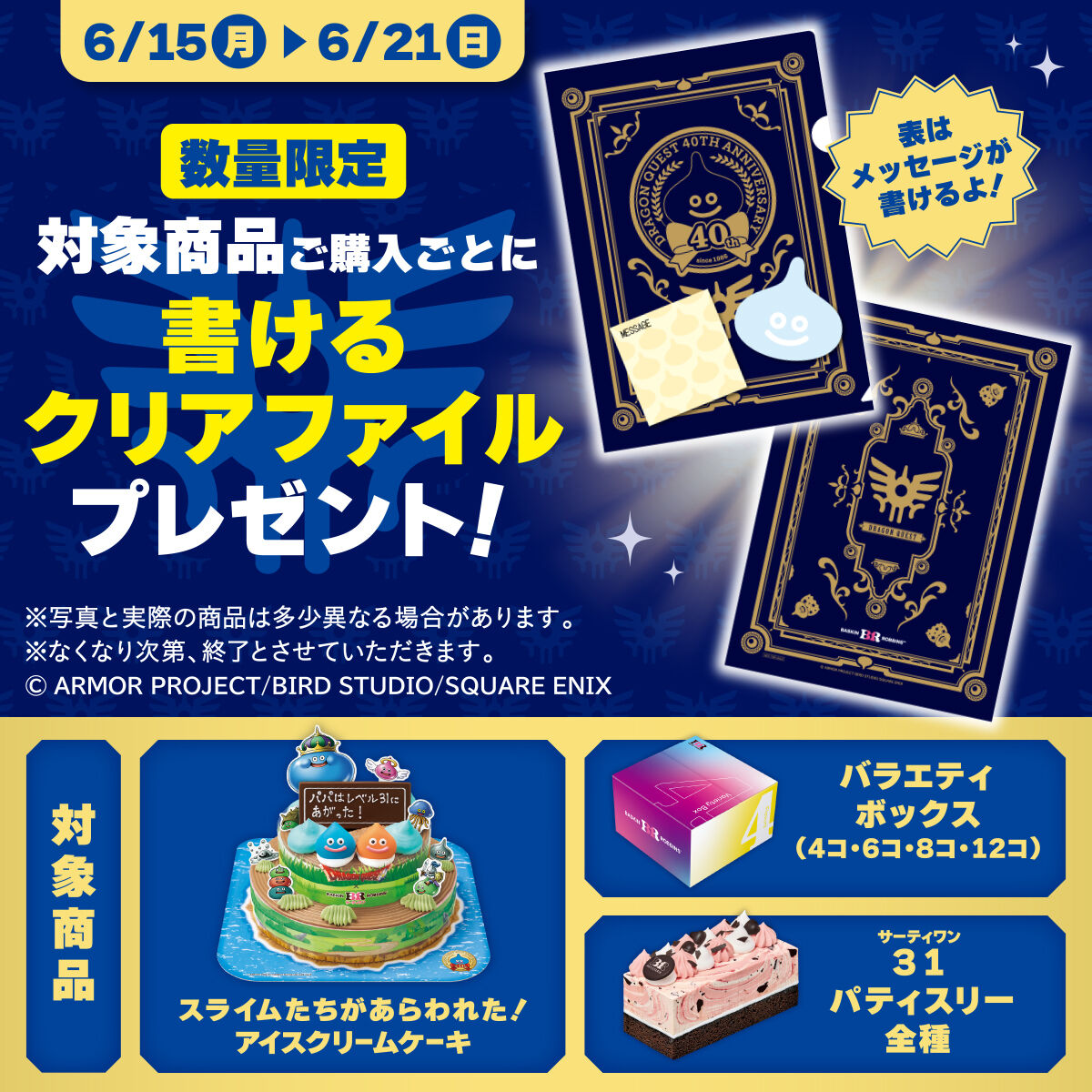 サーティワンアイスとドラクエのコラボで本日2026年6月15日（月）より