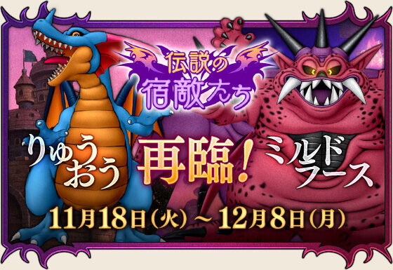 伝説の宿敵たち「りゅうおう」「ミルドラース」再臨が本日2025年11月18