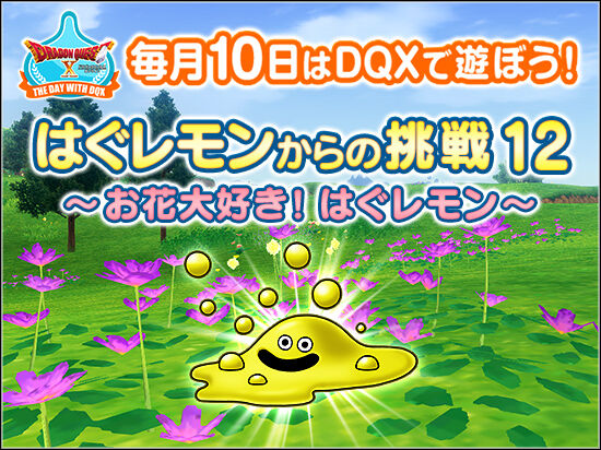 テンの日イベントは はぐレモンからの挑戦12 21年6月の テンの日 の情報が広場に更新されてました さっちゃんねる Dqx テンの日イベントは はぐレモンからの挑戦12 21年6月の テンの日 の情報が広場に更新されてました さっちゃんねる Dqx