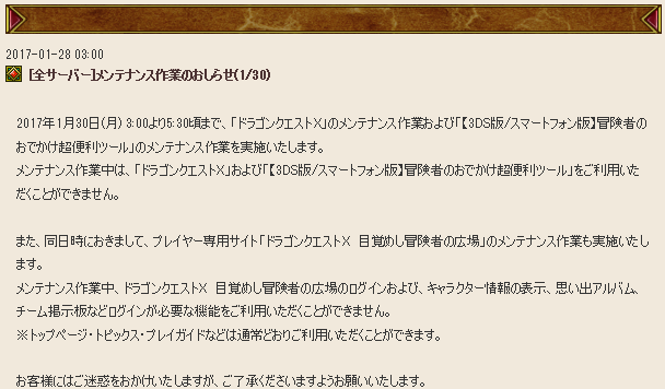 バレンタインイベントの公開準備など メンテナンス作業のお知らせが更新されてました 17年1月30日3 0 5 30 さっちゃんねる Dqx