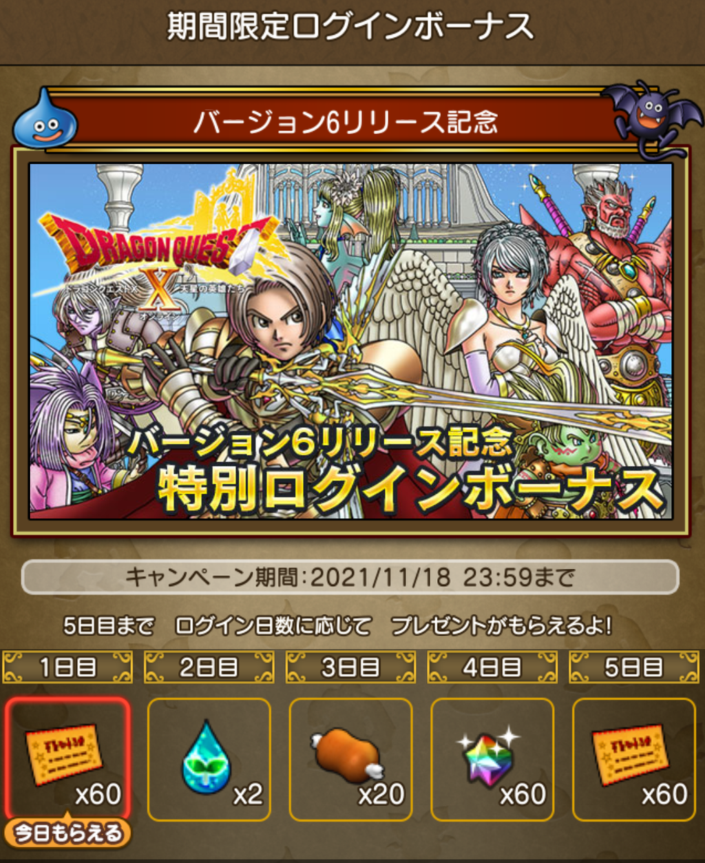 便利ツールへのログインを忘れずに！バージョン6リリース記念の「特別ログインボーナス」開催中！2021年11月18日（木）まで。 : さっちゃんねる  DQX