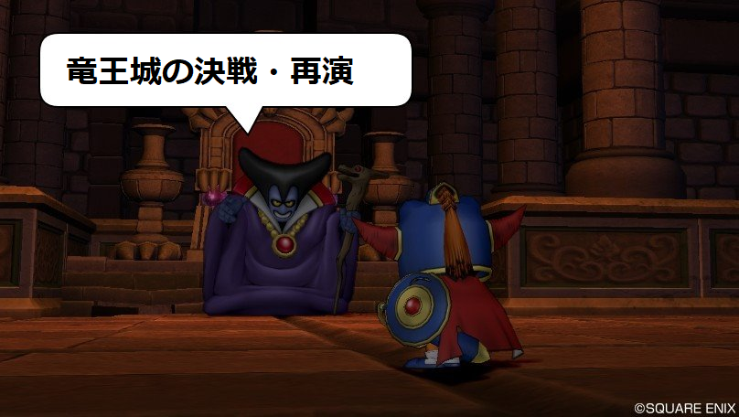 竜王のあのセリフがボイス付きで 新報酬もあるよ 竜王城の決戦 再演 が明日年6月17日 水 12 00から始まります 参加条件や報酬をおさらい さっちゃんねる Dqx 竜王のあのセリフがボイス付きで 新報酬もあるよ 竜王城の決戦 再演 が明日年6月17日 水 12 00から始まります 参加条件や報酬をおさらい さっちゃんねる Dqx