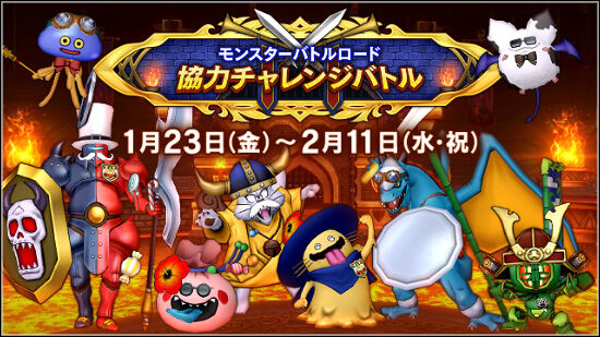 モンスターバトルロード 協力チャレンジバトル」が明日2026年1月23日