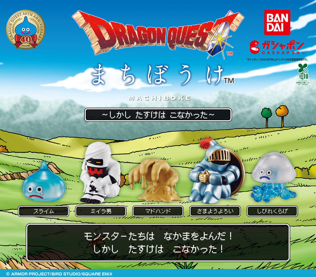 可愛すぎて滅！カプセルトイ「ドラゴンクエスト まちぼうけ～しかし