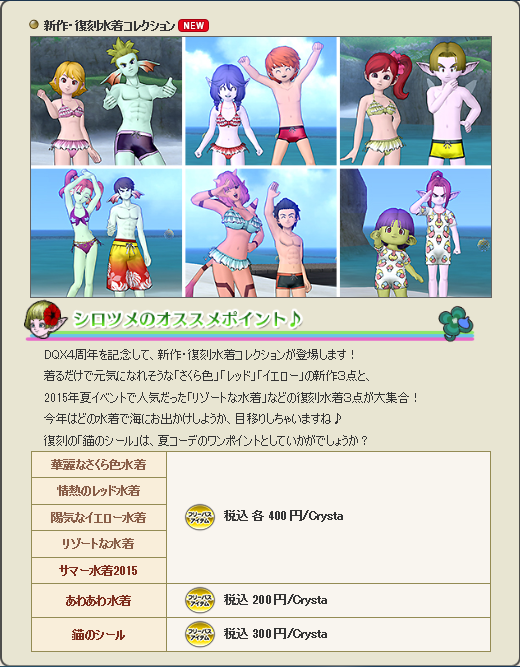 DQXショップに新作・復刻水着が本日8月4日より追加されてます