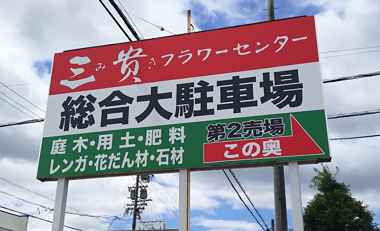 初夏の三貴フラワーセンターは百花繚乱 海になれたら プランツ