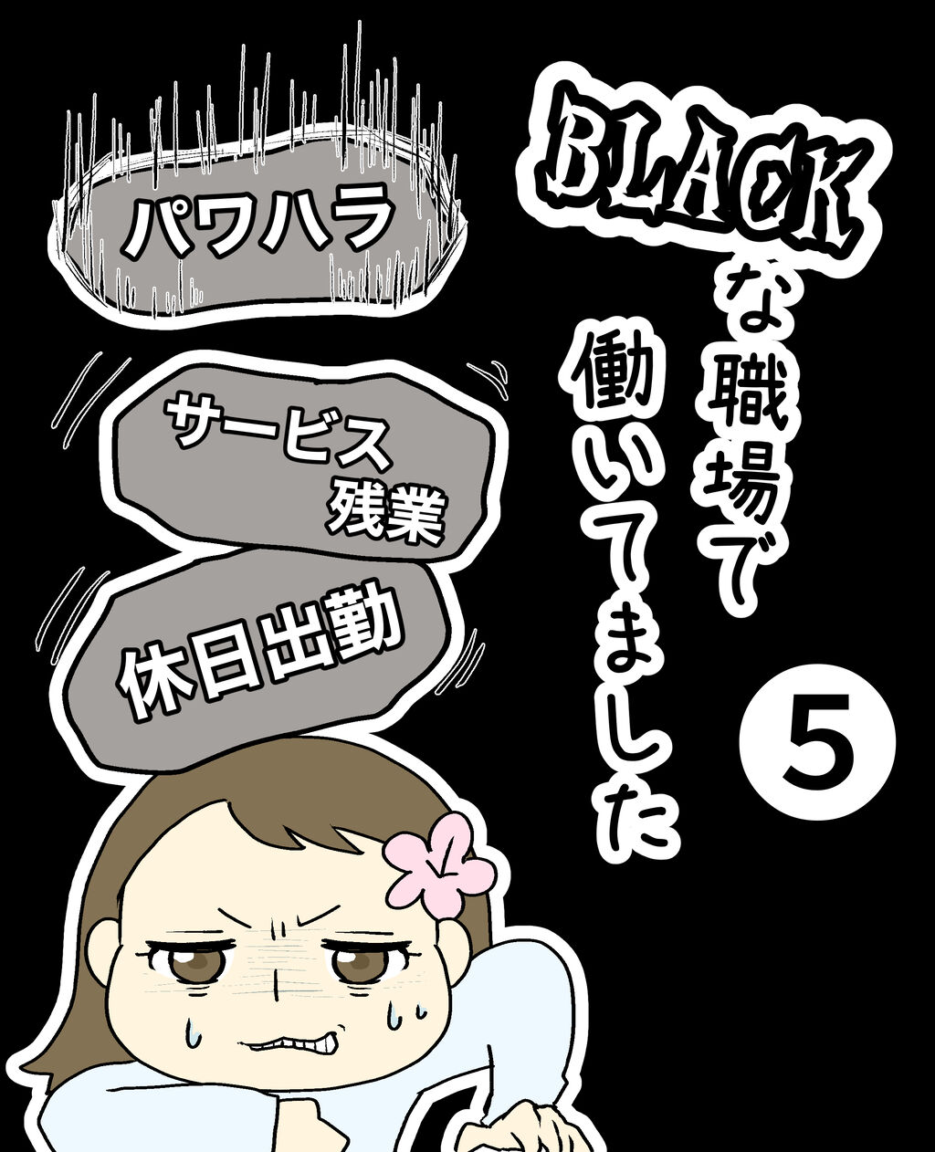 Black職場 第5話 佐伯梅のお仕事漫画 Blackな職場で働いてました Black職場 第5話 佐伯梅のお仕事漫画 Blackな職場で働いてました