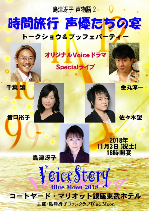 声物語2 時間旅行 声優たちの宴 開催案内 島津冴子 Officialblog Bluemoon 声物語2 時間旅行 声優たちの宴 開催案内 島津冴子 Officialblog Bluemoon