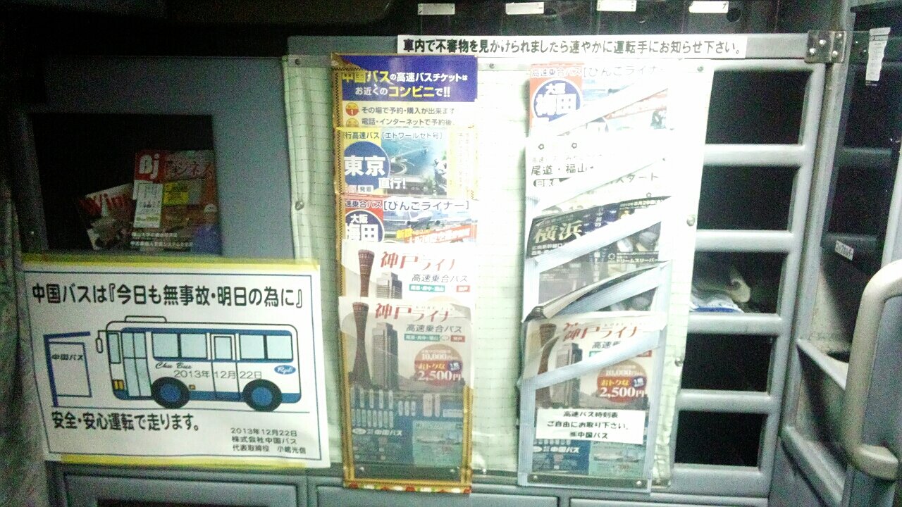 夜行広福ライナー 中国バス 寄り道しまくりのサフバス 夜行広福ライナー 中国バス 寄り道しまくりのサフバス