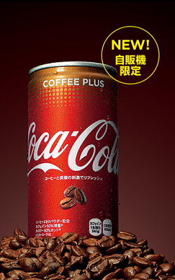 速報 保管庫 Alt 食物 日本コカ コーラ 関東エリアを中心とする自販機限定商品として コカ コーラ コーヒープラス を発売
