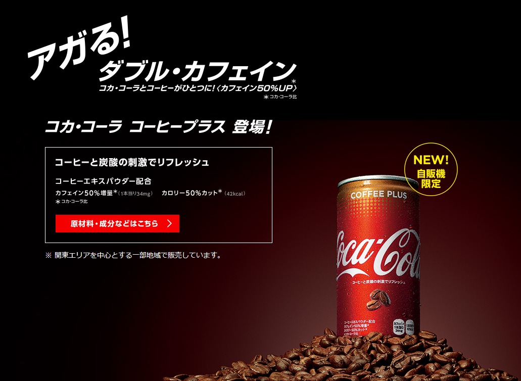 速報 保管庫 Alt 食物 日本コカ コーラ 関東エリアを中心とする自販機限定商品として コカ コーラ コーヒープラス を発売