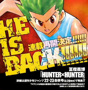 速報＠保管庫(Alt) : [漫画]週刊少年ジャンプが公式サイトで「HUNTER×HUNTER」の連載再開を予告、詳細は来週発売号で発表とのこと