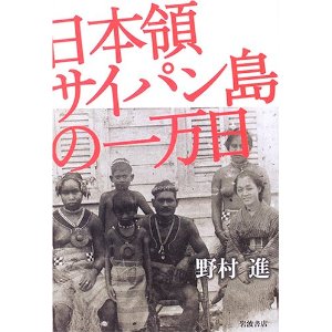 日本領サイパン島の一万日 [単行本]