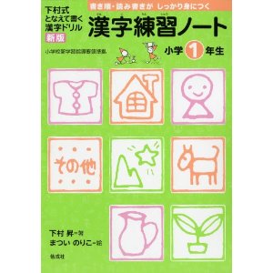 漢字練習ノート 小学1年生 (下村式 となえて書く 漢字ドリル 新版) [単行本（ソフトカバー）]