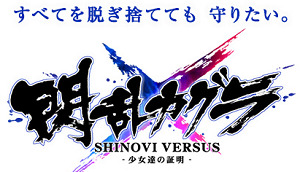閃乱カグラ SHINOVI VERSUS -少女達の証明- にゅうにゅうDXパック