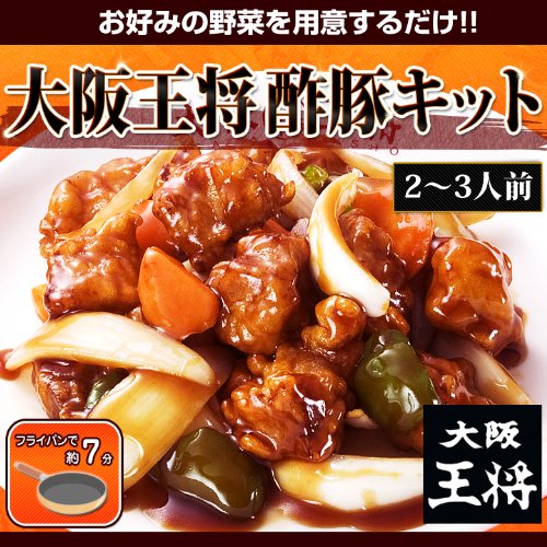 大阪王将 新発売! 酢豚キット 失敗知らずでプロの味!