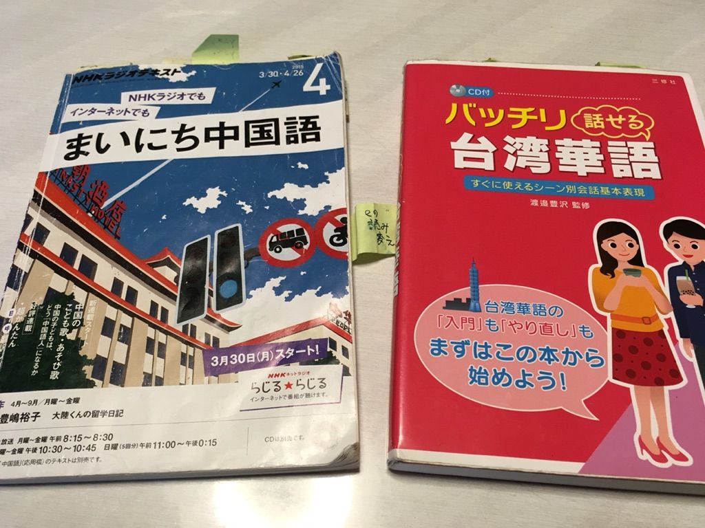 台湾で会話するために中国語 台湾華語 を学び始めた Nhkラジオでピンインを勉強 Sagaweb