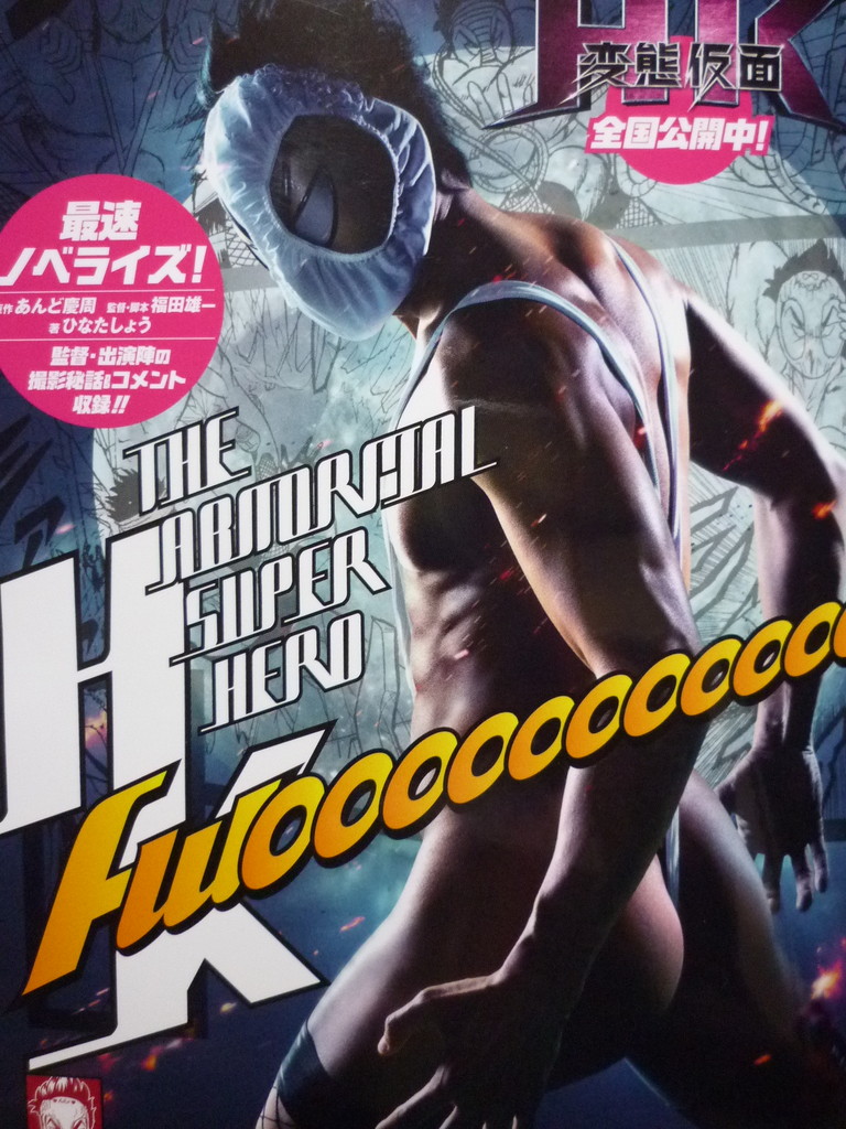 映画 Hk 変態仮面 In新宿バルト9 サガのへっぽこ工作日記