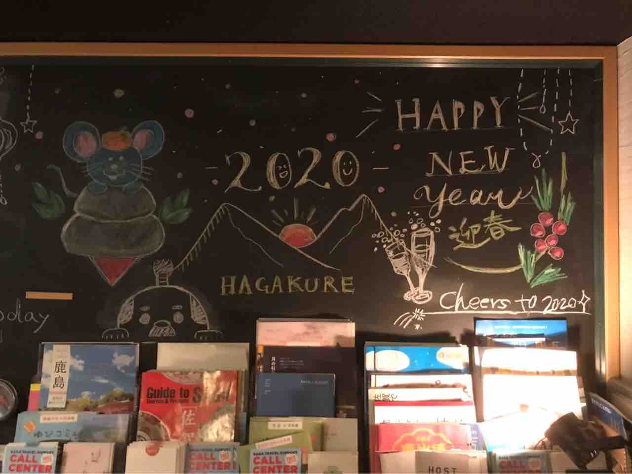 2月の黒板アート 佐賀初 ゲストハウスhagakureの春夏秋冬
