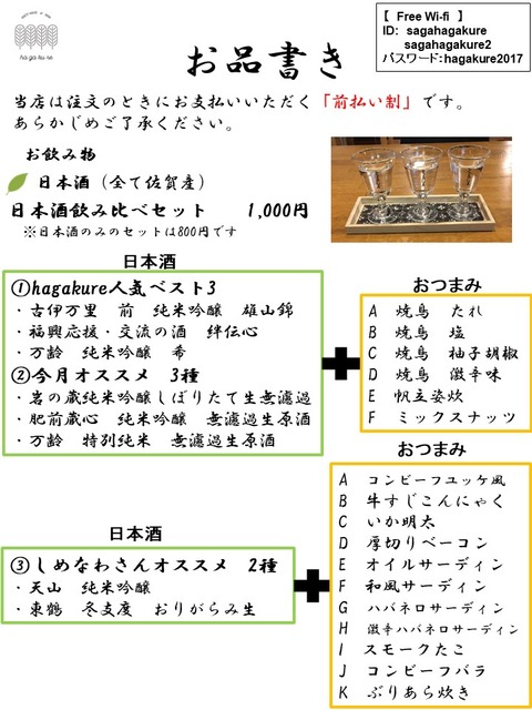 日本酒セットメニュー（2019年2月～）