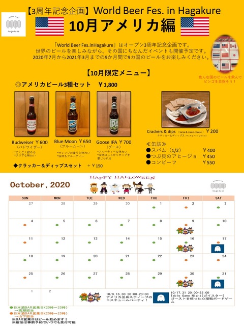 World Beer Fes. in Hagakure 10月アメリカメニュー