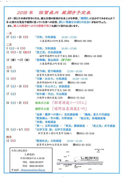 佐賀県内蔵開き一覧　しめなわさん調べ