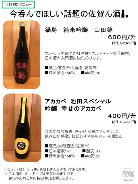 12月限定日本酒メニュー　「今飲んでほしい話題の佐賀ん酒」