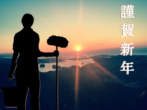新年3