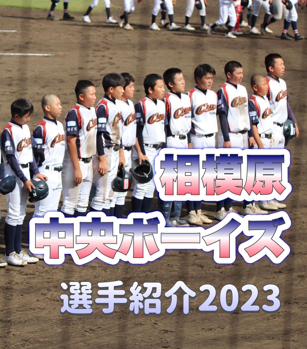 相模原中央ボーイズ選手紹介 : 相模原中央ボーイズ