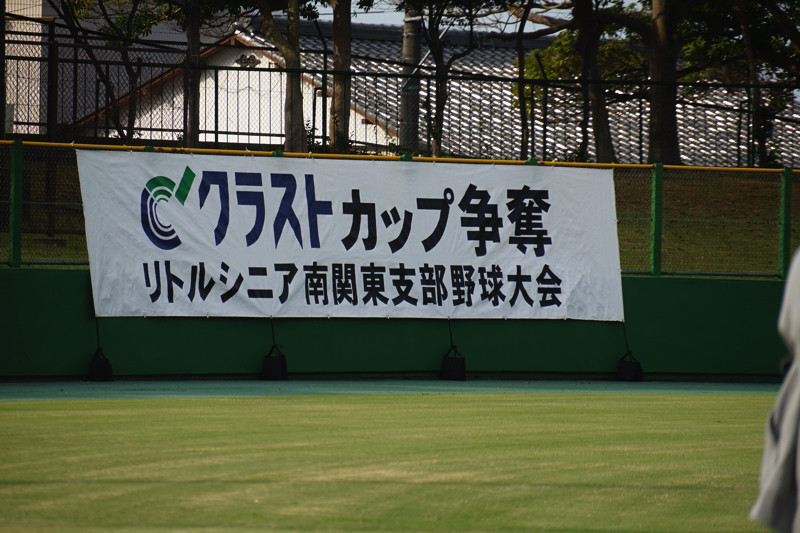 クラストカップ争奪 第18回リトルシニア南関東支部野球大会 開会式 相模原南リトルシニア
