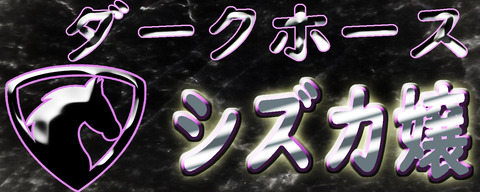 ダークホース