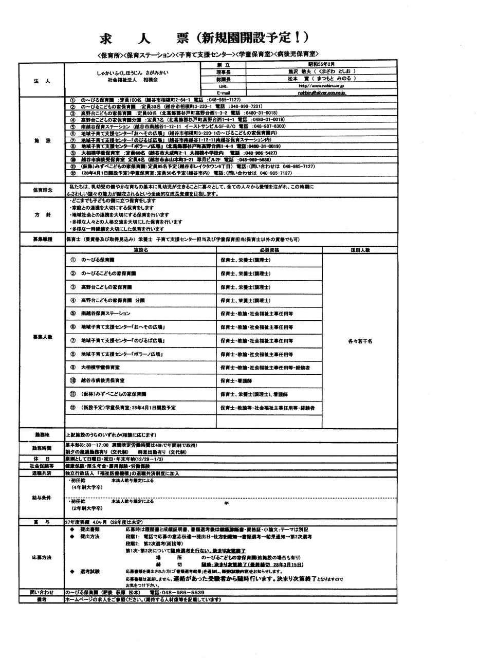求人募集 職員 保育士 栄養士 学童担当 支援センター担当 採用定期募集を実施します 相模会のブログ の びる保育園