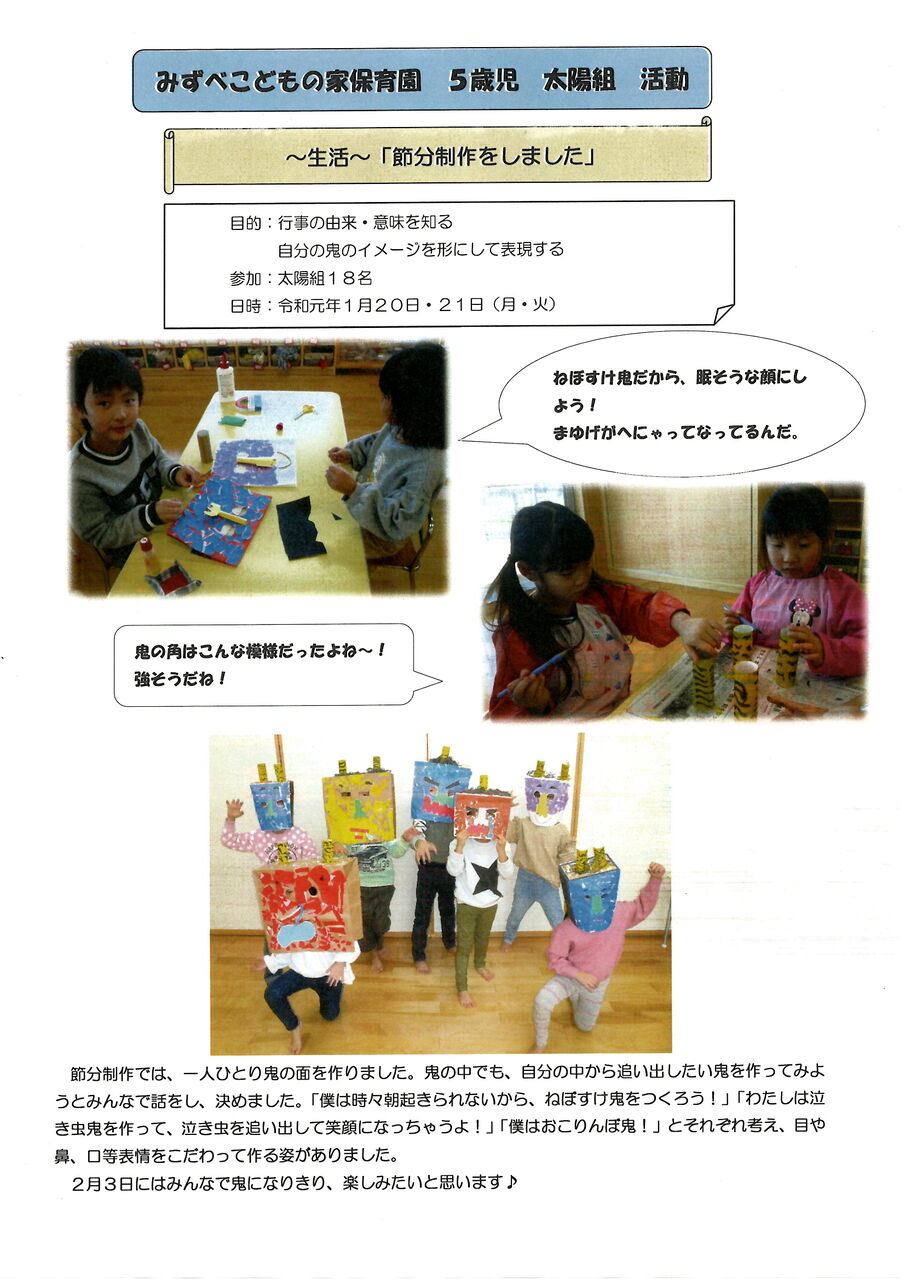 みずべこどもの家保育園です 5歳児 太陽組 です 造形活動 節分 お面 の制作です 相模会のブログ の びる保育園 みずべこどもの家保育園です 5歳児 太陽組 です 造形活動 節分 お面 の制作です 相模会のブログ の びる保育園